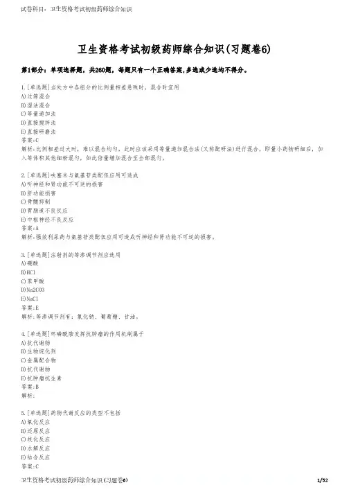 卫生资格考试初级药师综合知识(习题卷6)