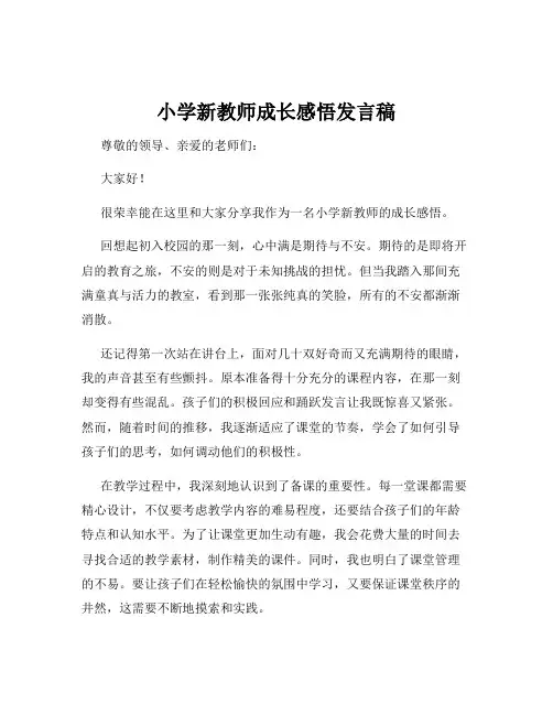 小学新教师成长感悟发言稿