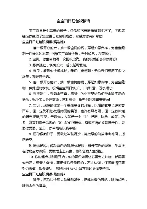 宝宝百日红包祝福语