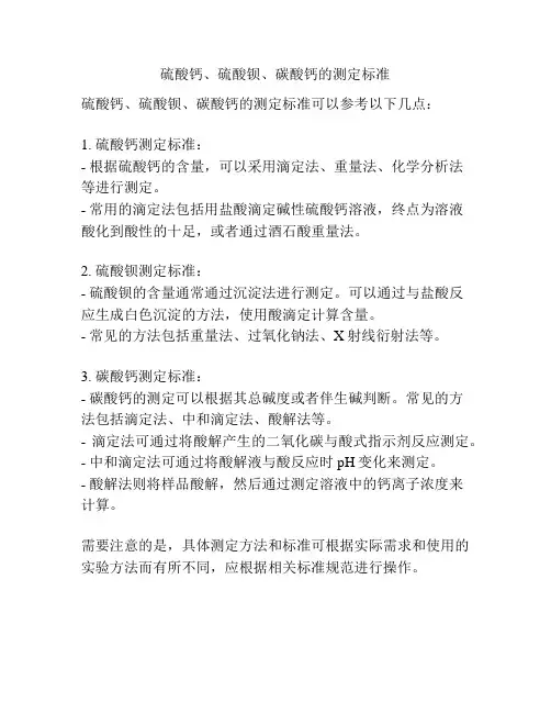硫酸钙、硫酸钡、碳酸钙的测定标准