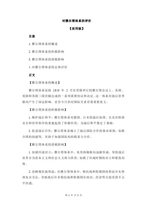对雅尔塔体系的评价