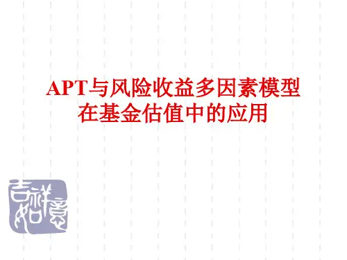 APT与风险收益多因素模型在基金估值中的应用