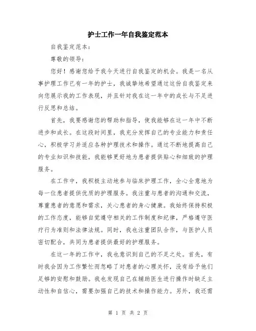 护士工作一年自我鉴定范本