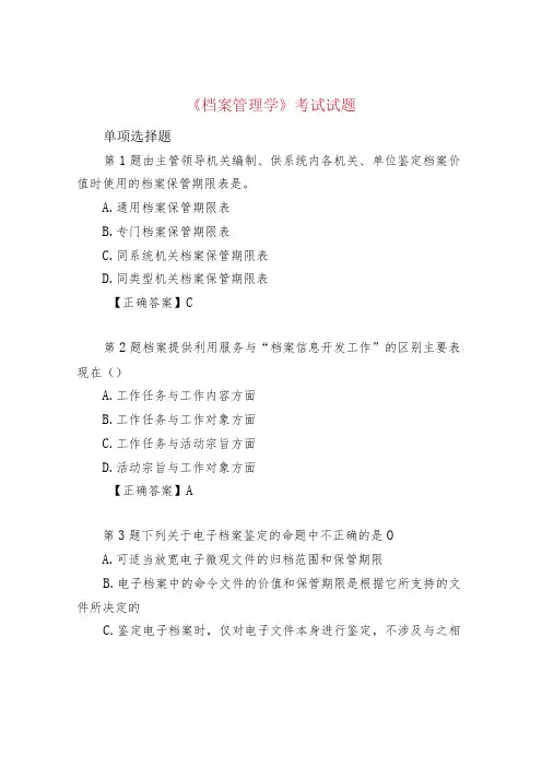 《档案管理学》考试试题