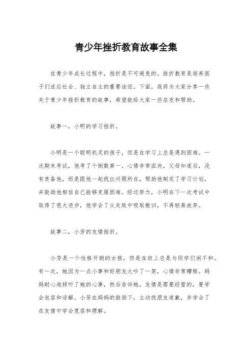 青少年挫折教育故事全集