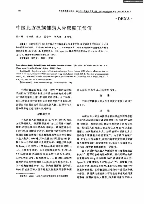 中国北方汉族健康人骨密度正常值