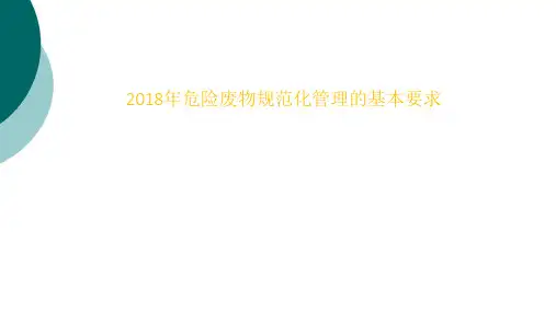 危险废物规范化管理的基本要求