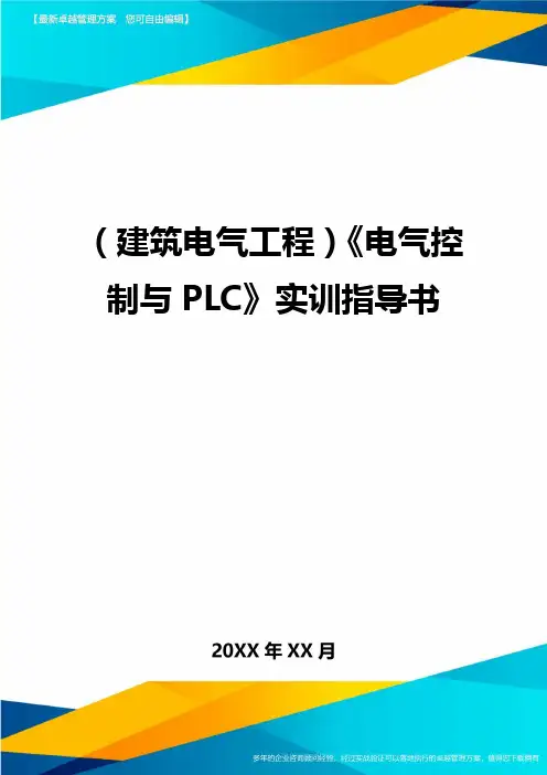 (建筑电气工程)电气控制与PLC实训指导书精编