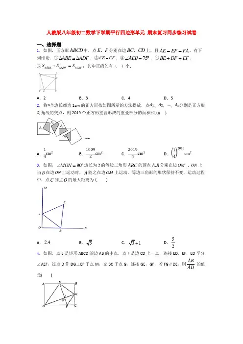 人教版八年级初二数学下学期平行四边形单元 期末复习同步练习试卷