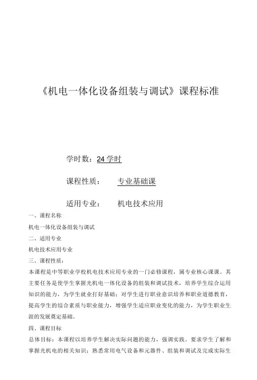机电一体化设备组装与调试课程标准-精品