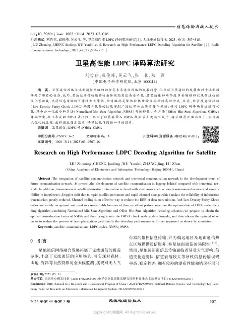 卫星高性能LDPC译码算法研究