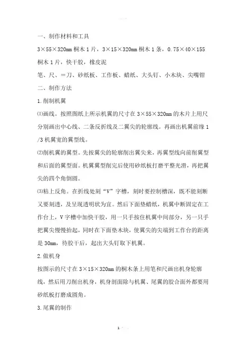 制作手掷模型滑翔机