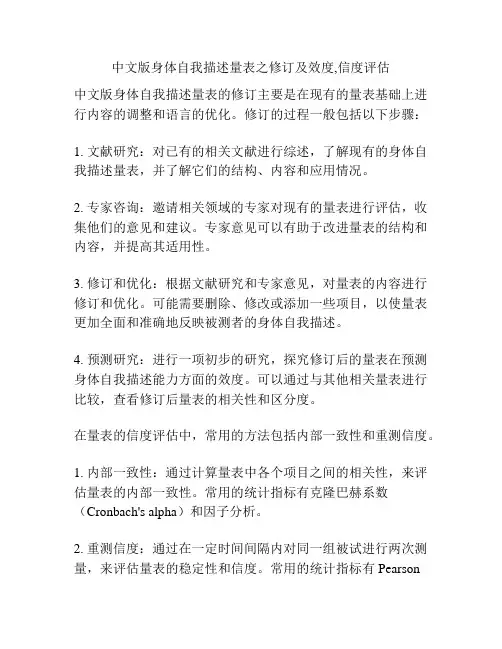 中文版身体自我描述量表之修订及效度,信度评估