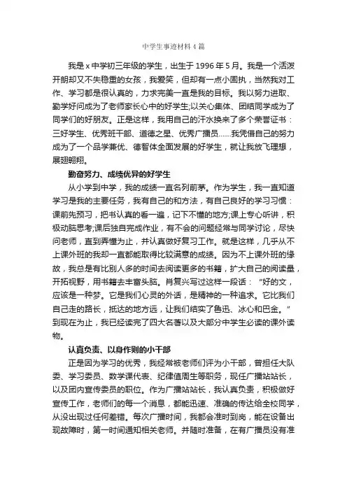中学生事迹材料4篇_事迹材料_