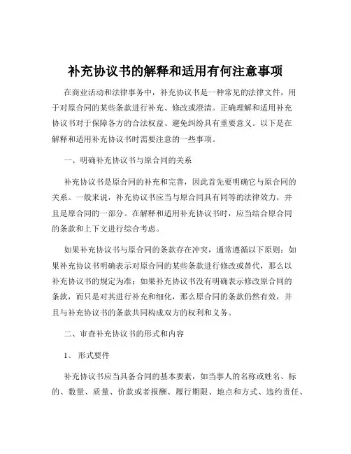 补充协议书的解释和适用有何注意事项
