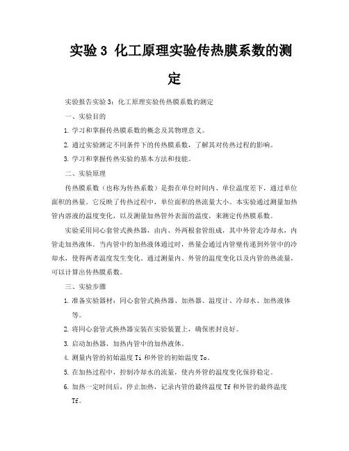 实验3化工原理实验传热膜系数的测定