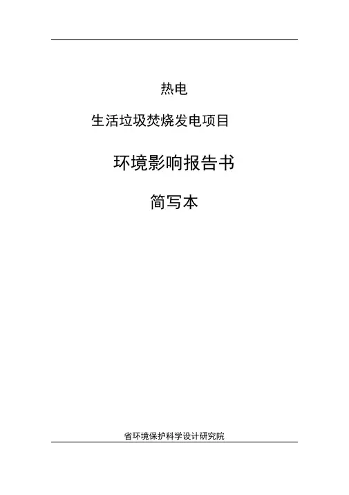 生活垃圾焚烧发电项目环评报告