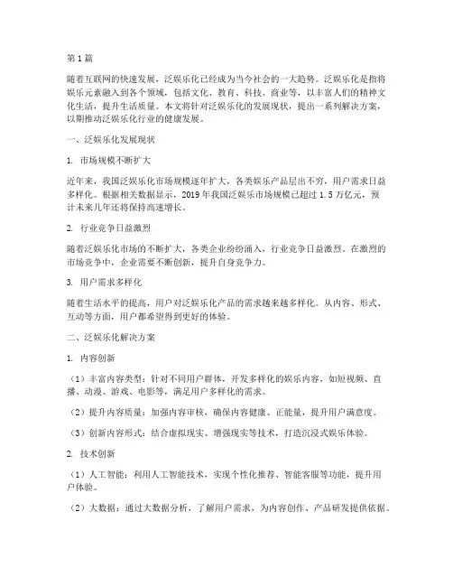 泛娱乐化解决方案(3篇)