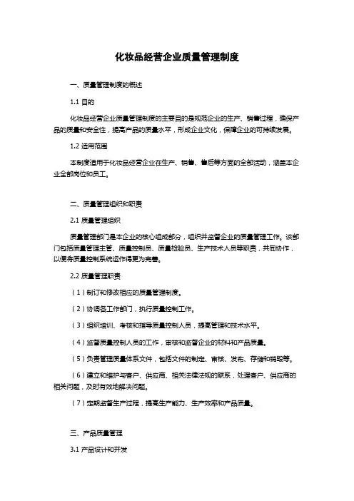 化妆品经营企业质量管理制度