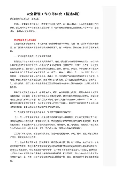 安全管理工作心得体会（精选6篇）