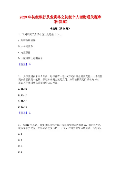 2023年初级银行从业资格之初级个人理财通关题库(附答案)