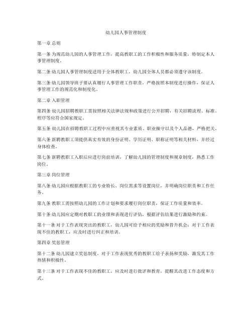 幼儿园人事管理制度