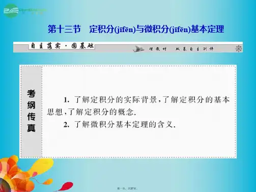 高三数学一轮复习 第二章 第十三节 定积分与微积分基本定理课件 理 新人教A版 