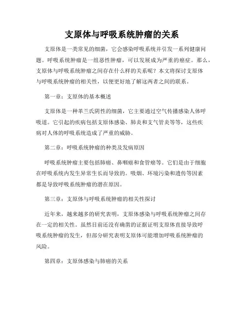 支原体与呼吸系统肿瘤的关系