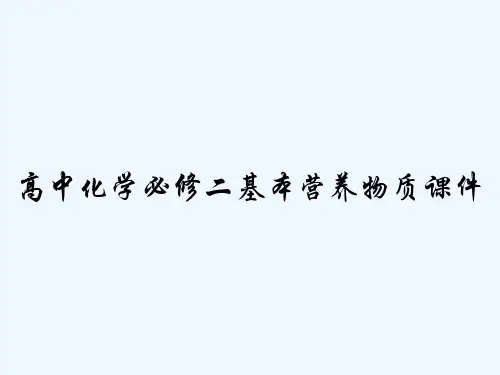 高中化学必修二基本营养物质课件 PPT