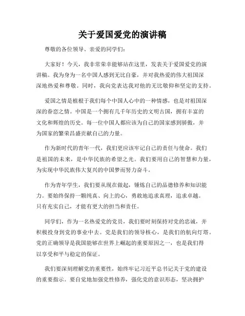 关于爱国爱党的演讲稿