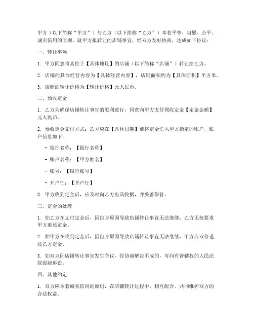 店铺转让预收定金合同模板