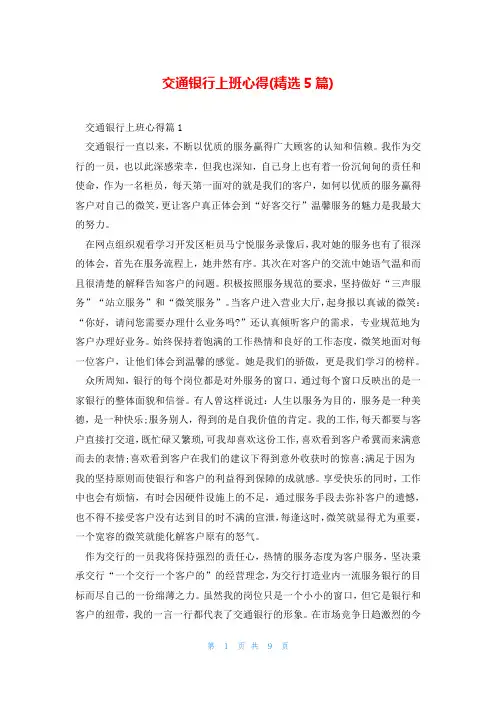 交通银行上班心得(精选5篇)