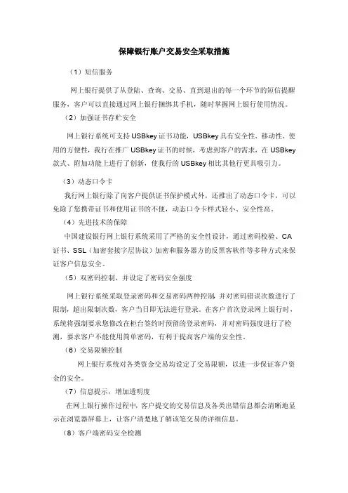 网络银行为保障银行账户交易安全采取措施手段有哪些