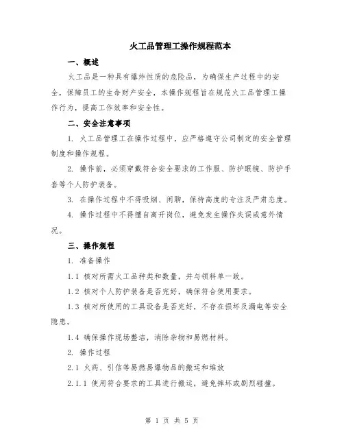 火工品管理工操作规程范本（2篇）