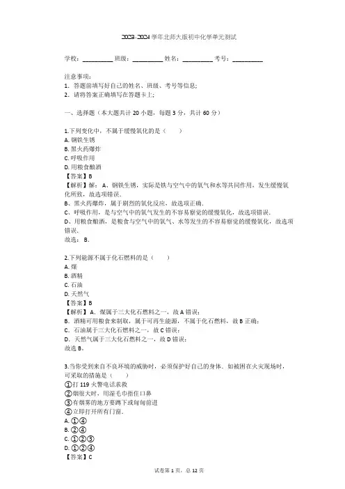 2023-2024学年初中化学北师大版九年级(全一册)第7单元 燃料及其利用单元测试(含答案解析)
