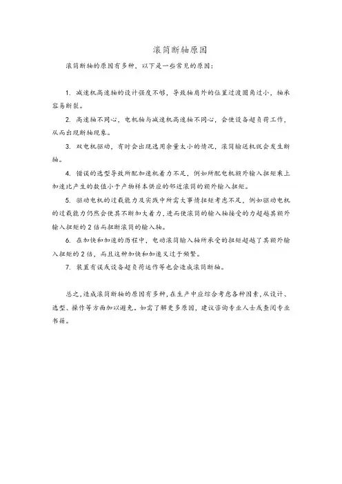 滚筒断轴原因