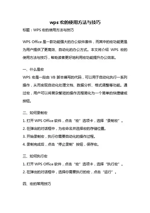wps宏的使用方法与技巧