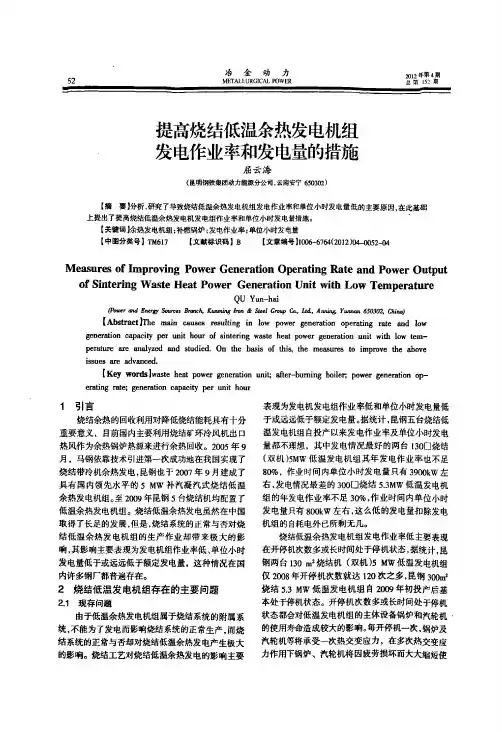 提高烧结低温余热发电机组发电作业率和发电量的措施