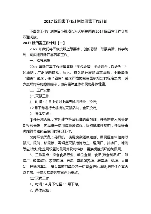 2017除四害工作计划除四害工作计划