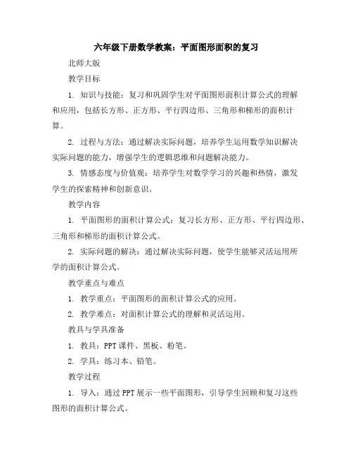 六年级下册数学教案平面图形面积的复习北师大版