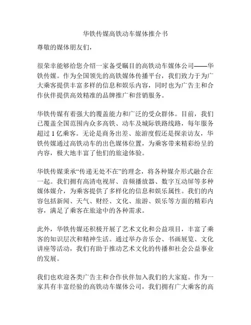 华铁传媒高铁动车媒体推介书