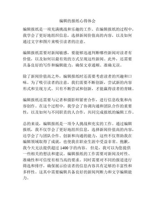 编辑的报纸心得体会