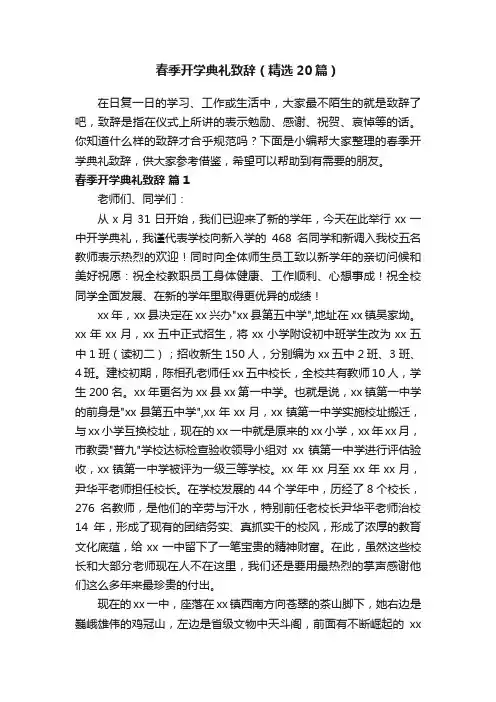 春季开学典礼致辞（精选20篇）