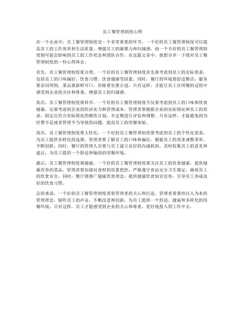 员工餐管理制度心得