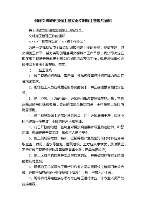 创建文明城市加强工程安全文明施工管理的通知