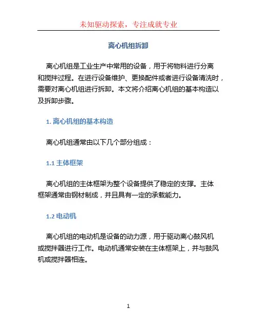 离心机组拆卸