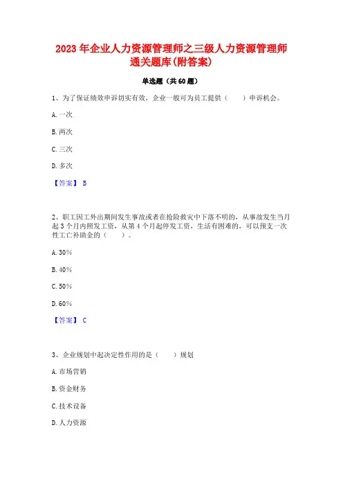 企业人力资源管理师之三级人力资源管理师通关题库(附答案)