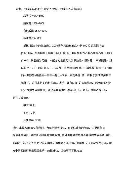 涂料和油漆稀释剂配方
