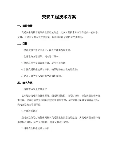 交安工程技术方案