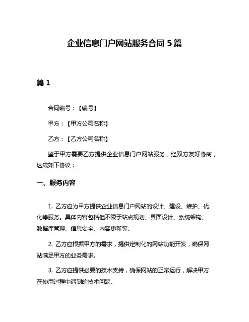 企业信息门户网站服务合同5篇